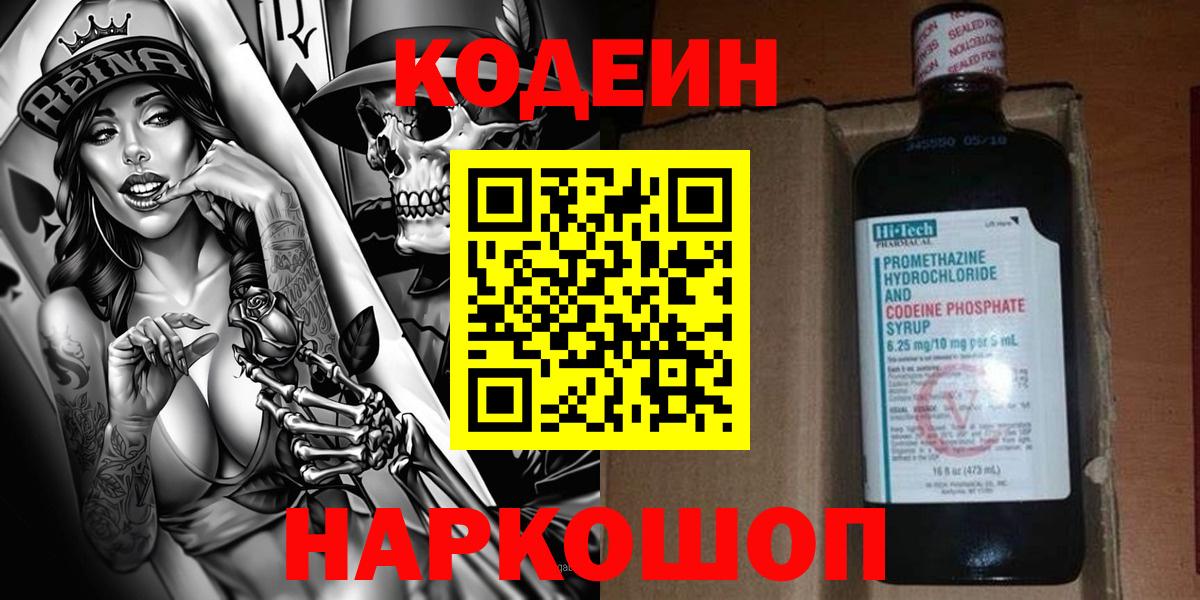 Codein напиток Lean (лин)  Вход с VPN  Усолье-Сибирское 